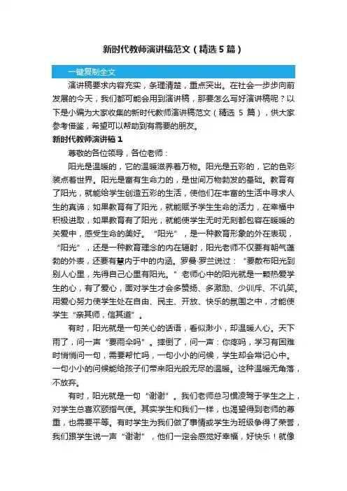 新时代教师演讲稿范文（精选5篇）