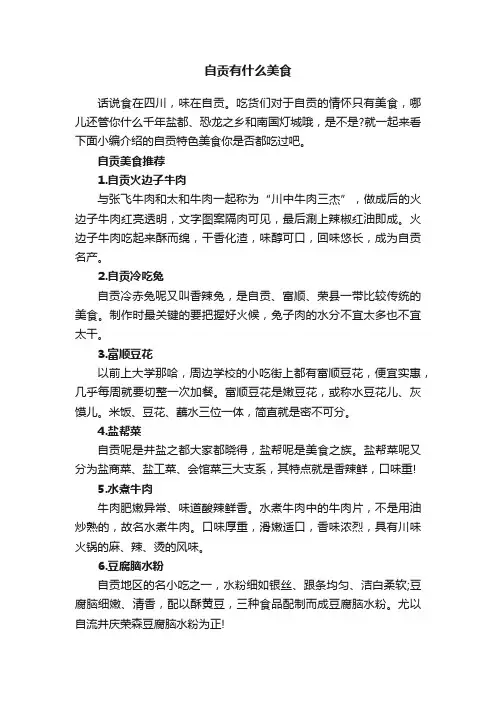 自贡有什么美食