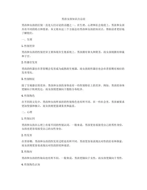 男孩女孩知识点总结