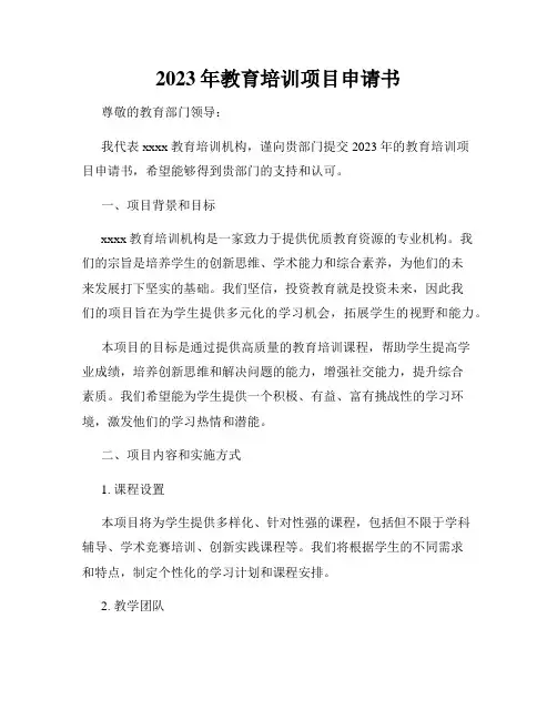 2023年教育培训项目申请书