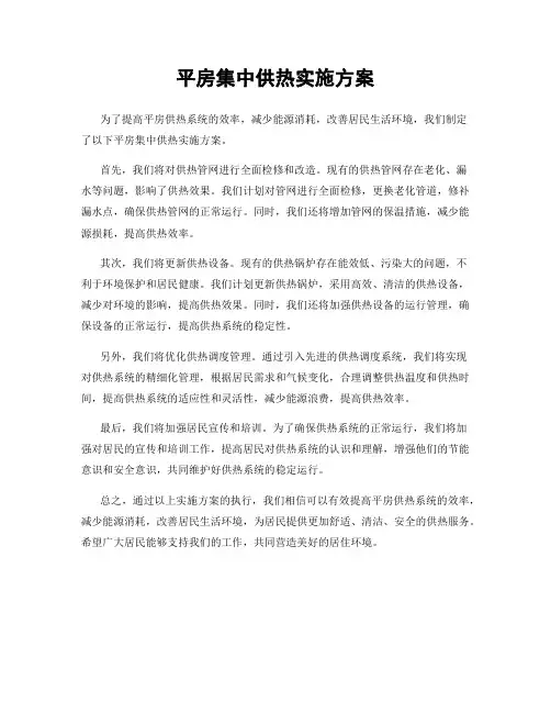 平房集中供热实施方案
