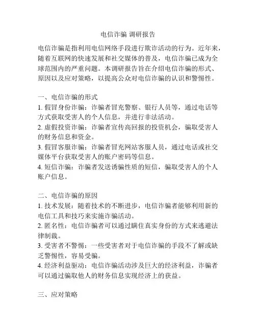 电信诈骗 调研报告