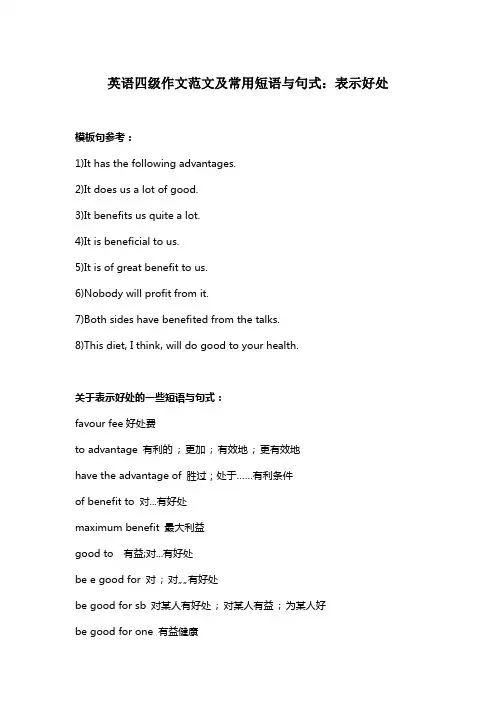 英语四级作文范文及常用短语与句式：表示好处