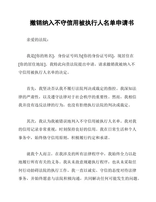 撤销纳入不守信用被执行人名单申请书