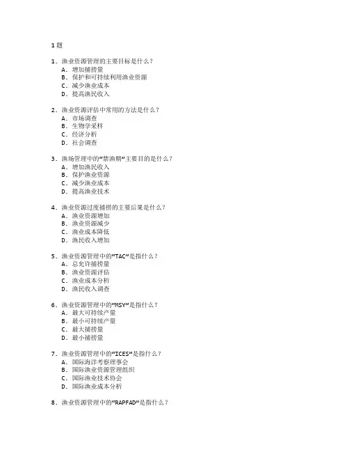 渔业技术与渔场管理测试 选择题 61题