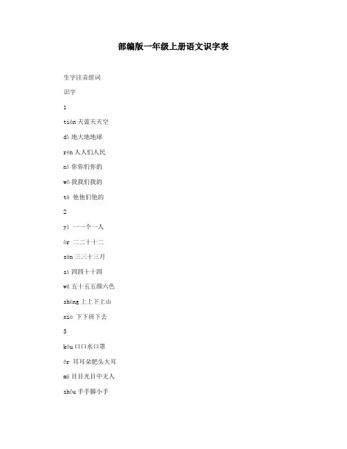 部编版一年级上册语文识字表