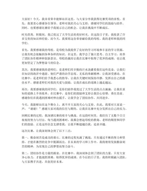 比赛获奖感言大学生范文