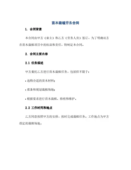 苗木栽植劳务合同(模板)