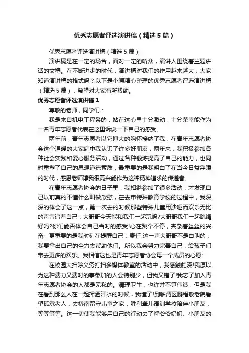 优秀志愿者评选演讲稿（精选5篇）