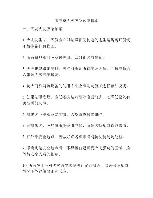 供应室火灾应急预案脚本