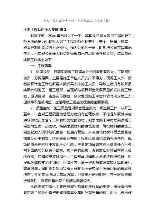 土木工程公司个人年度工作总结范文（精选4篇）