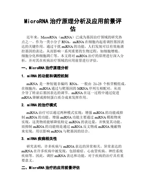 MicroRNA治疗原理分析及应用前景评估
