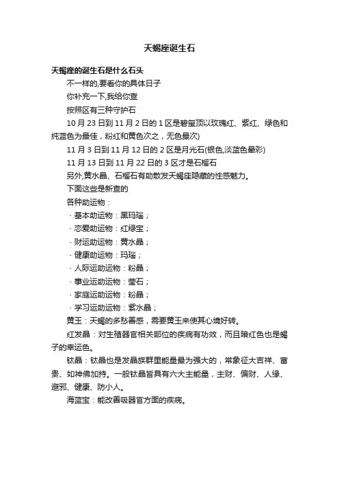 天蝎座诞生石
