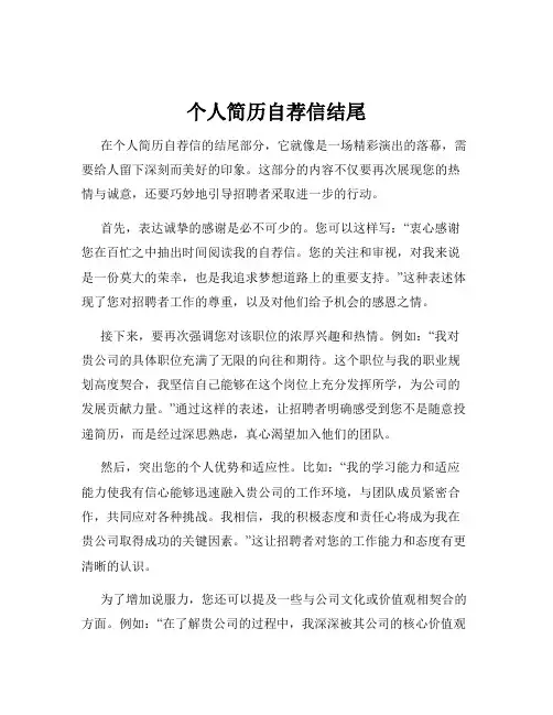 个人简历自荐信结尾