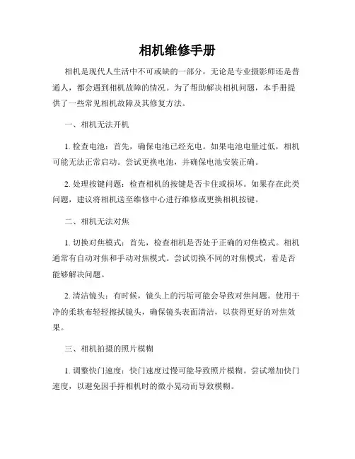 相机维修手册