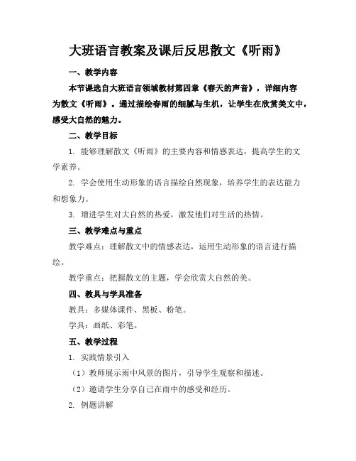 大班语言教案及课后反思散文《听雨》