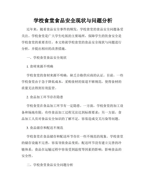 学校食堂食品安全现状与问题分析