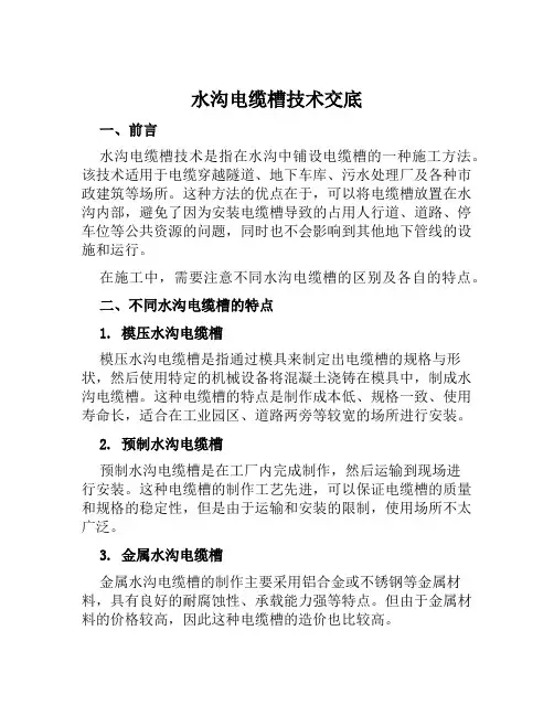 水沟电缆槽技术交底