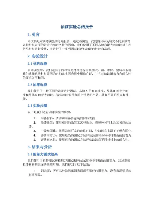 油漆实验总结报告