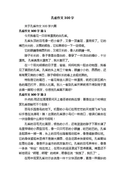 关于孔雀作文300字六篇