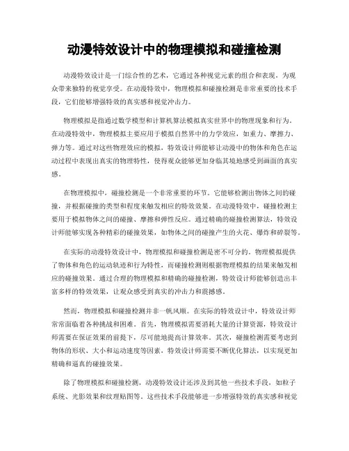 动漫特效设计中的物理模拟和碰撞检测