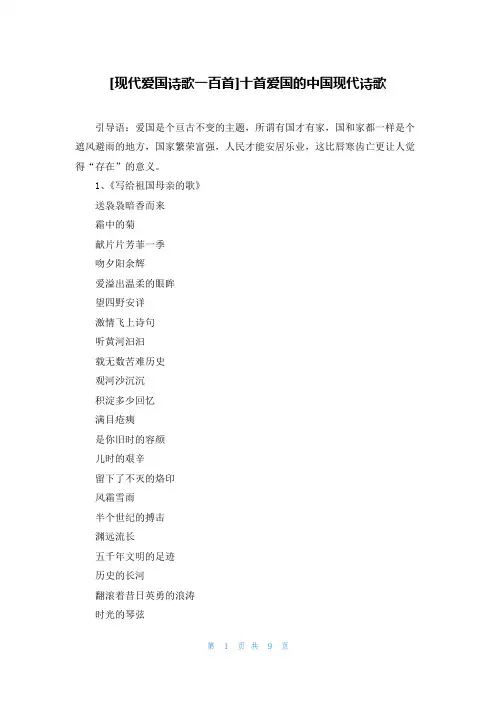 [现代爱国诗歌一百首]十首爱国的中国现代诗歌