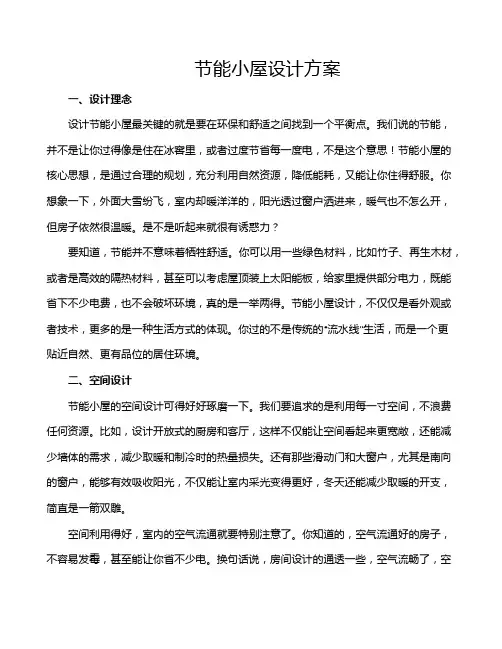 节能小屋设计方案
