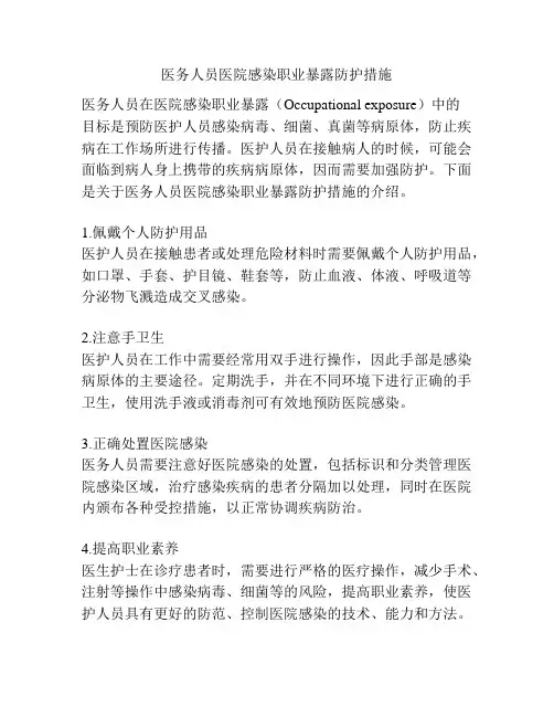 医务人员医院感染职业暴露防护措施