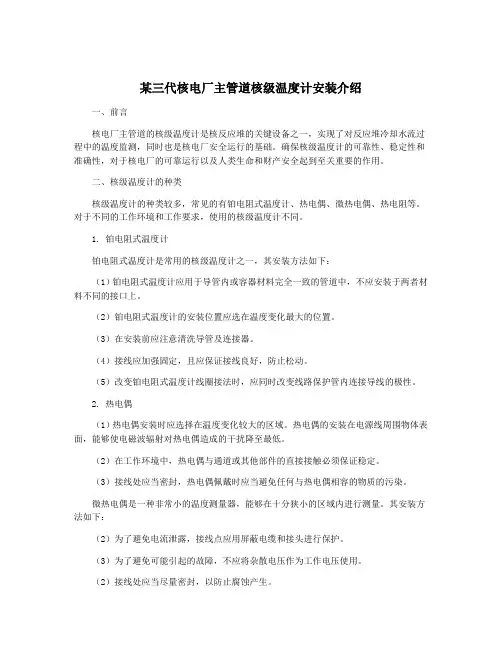 某三代核电厂主管道核级温度计安装介绍