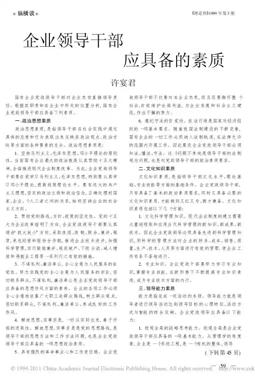 企业领导干部应具备的素质