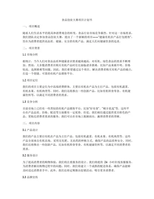 食品创业大赛项目计划书