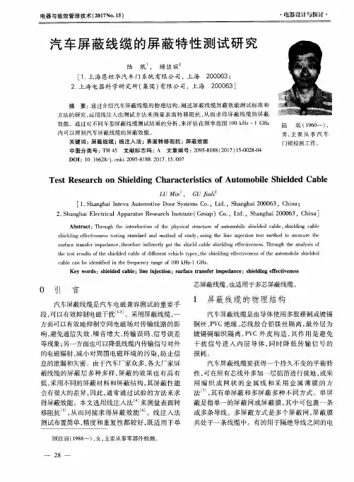 汽车屏蔽线缆的屏蔽特性测试研究