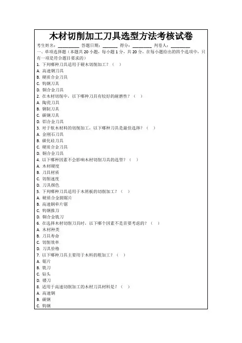 木材切削加工刀具选型方法考核试卷