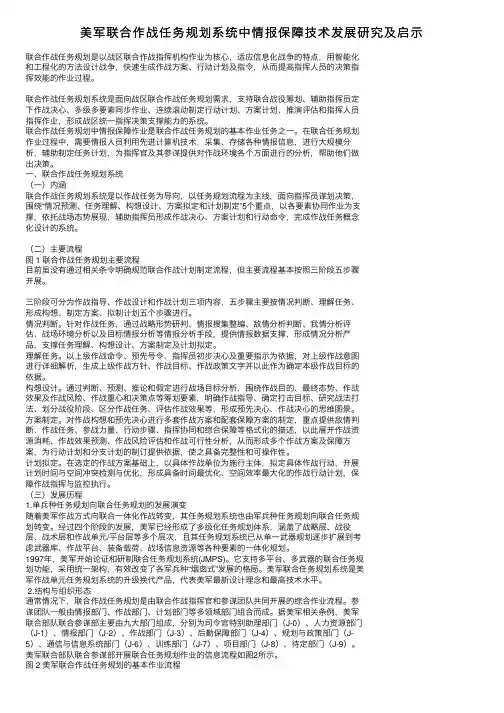 美军联合作战任务规划系统中情报保障技术发展研究及启示