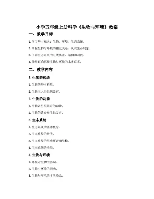 小学五年级上册科学《生物与环境》教案