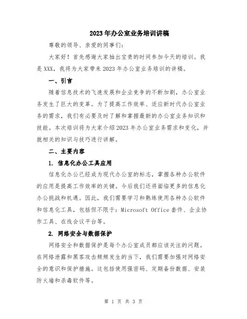 2023年办公室业务培训讲稿