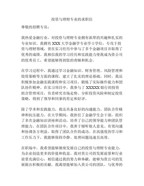 投资与理财专业的求职信