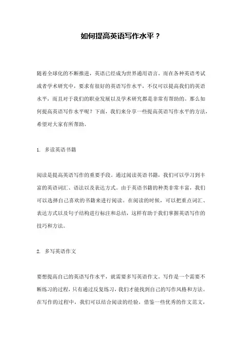 如何提高英语写作水平？