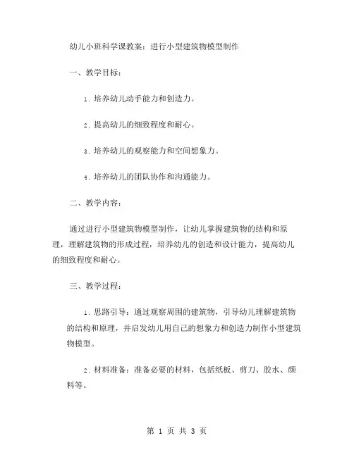 幼儿小班科学课教案：进行小型建筑物模型制作
