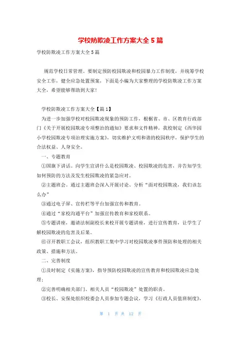 学校防欺凌工作方案大全5篇