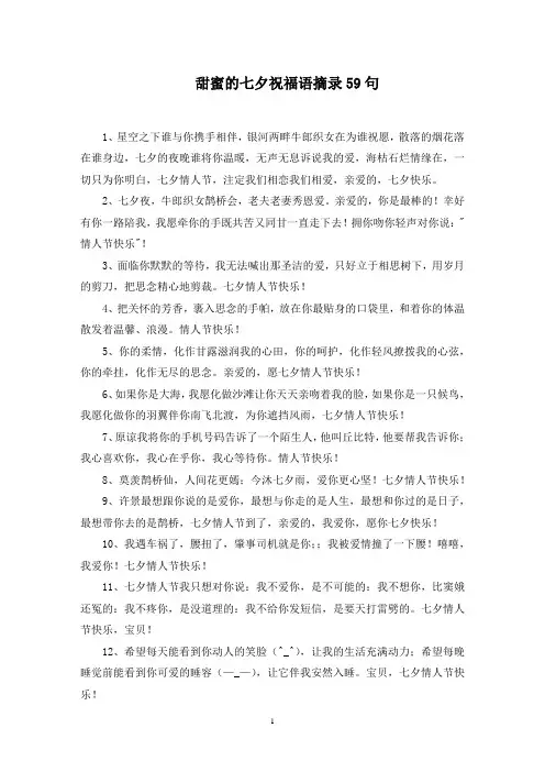甜蜜的七夕祝福语摘录59句精选范文