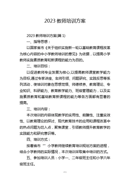 2023教师培训方案_1