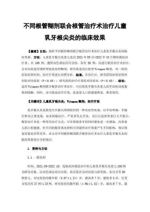 不同根管糊剂联合根管治疗术治疗儿童乳牙根尖炎的临床效果