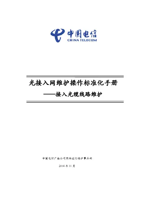 光接入网维护操作标准化手册——接入光缆线路维护资料