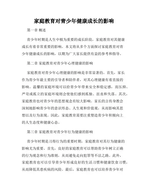 家庭教育对青少年健康成长的影响