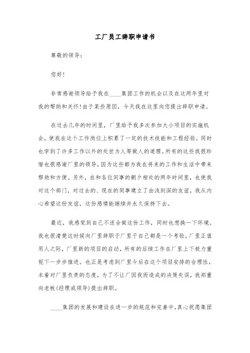 工厂员工辞职申请书(三篇)