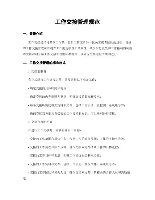 工作交接管理规范