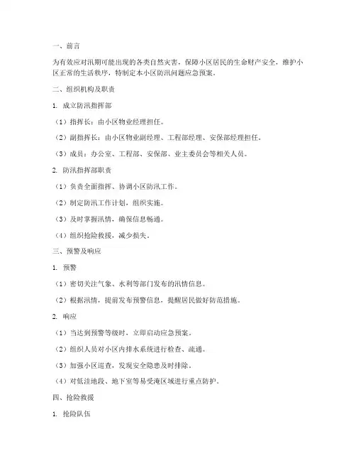 小区防汛问题应急预案范文