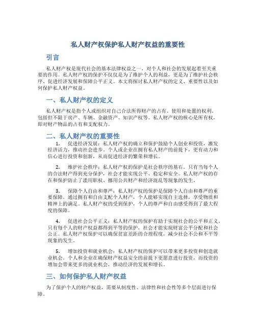 私人财产权保护私人财产权益的重要性
