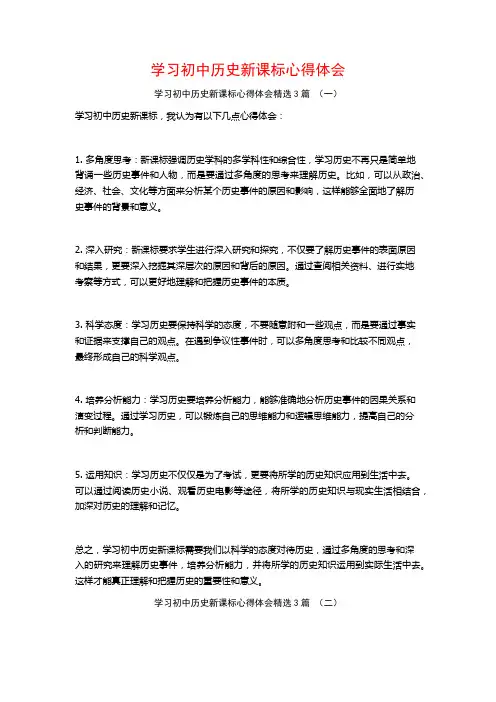 学习初中历史新课标心得体会3篇